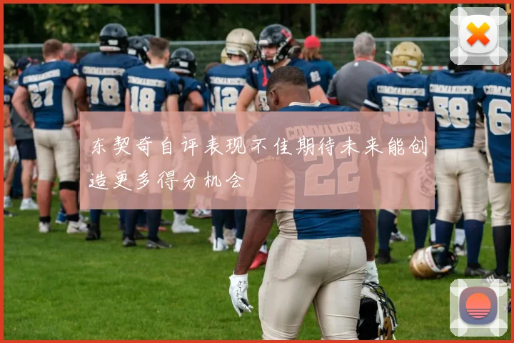 东契奇自评表现不佳期待未来能创造更多得分机会