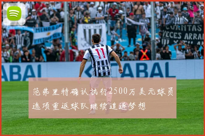 范弗里特确认执行2500万美元球员选项重返球队继续追逐梦想