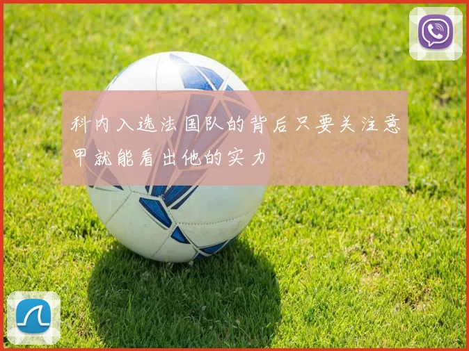 科内入选法国队的背后只要关注意甲就能看出他的实力