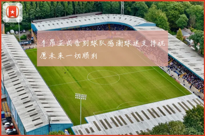 李昂正式告别球队感谢球迷支持祝愿未来一切顺利