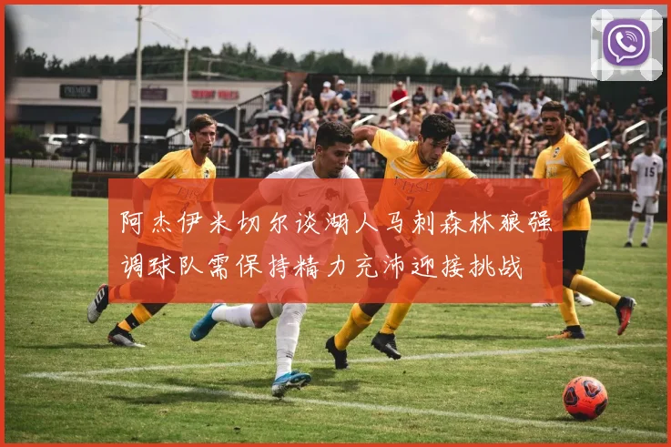 阿杰伊米切尔谈湖人马刺森林狼强调球队需保持精力充沛迎接挑战