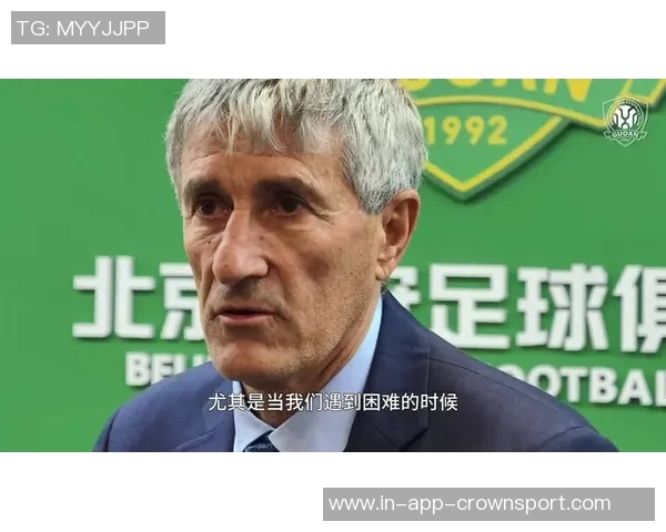 国安对塞蒂恩亚冠战术安排感到困惑惨败成决策最后一根稻草